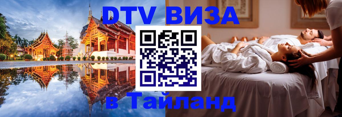 Стоимость и условия DTV визы — оформление в Таиланд под ключ - Ангарск  03.10.2025 