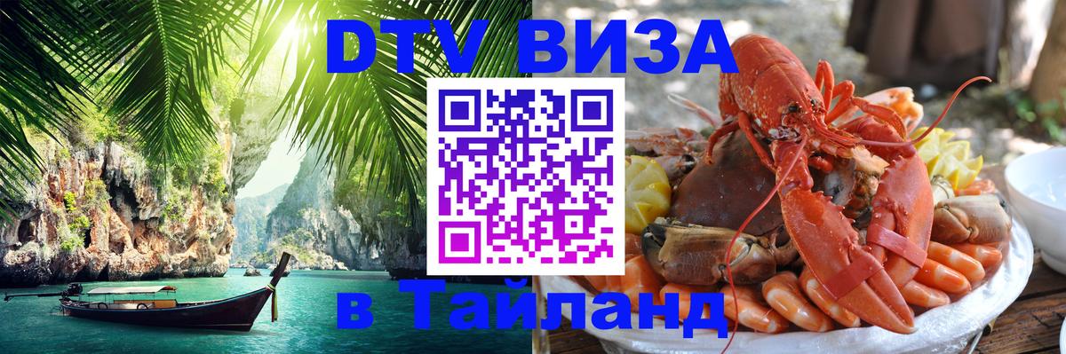 DTV виза Тайланд 
