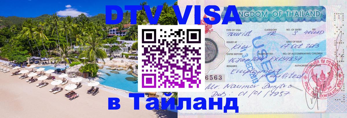 DTV виза Тайланд 